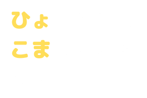 ひょっとして、こまってますか？